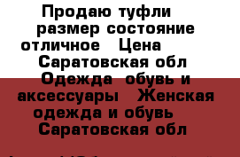 Продаю туфли 38 размер состояние отличное › Цена ­ 900 - Саратовская обл. Одежда, обувь и аксессуары » Женская одежда и обувь   . Саратовская обл.